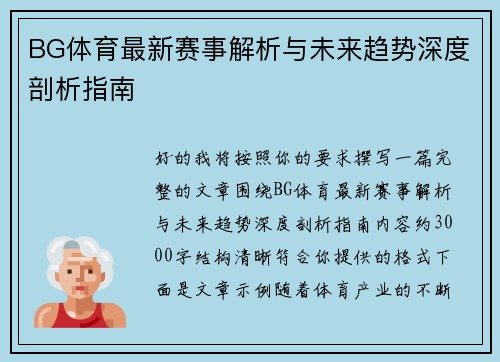 BG体育最新赛事解析与未来趋势深度剖析指南 BG体育最新赛事解析与未来趋势深度剖析指南