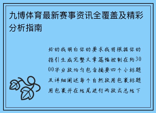 九博体育最新赛事资讯全覆盖及精彩分析指南 九博体育最新赛事资讯全覆盖及精彩分析指南
