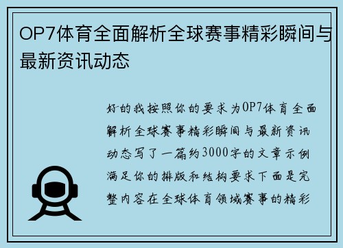 OP7体育全面解析全球赛事精彩瞬间与最新资讯动态