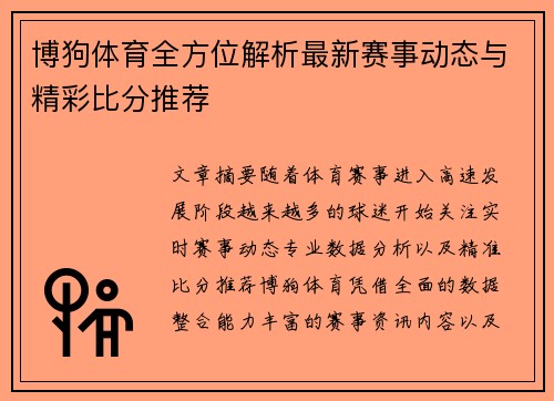 博狗体育全方位解析最新赛事动态与精彩比分推荐 博狗体育全方位解析最新赛事动态与精彩比分推荐
