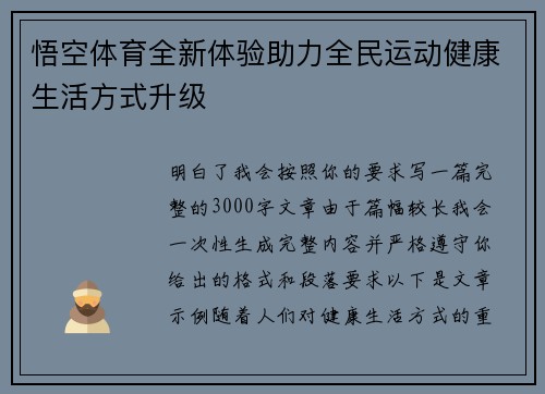 悟空体育全新体验助力全民运动健康生活方式升级 悟空体育全新体验助力全民运动健康生活方式升级