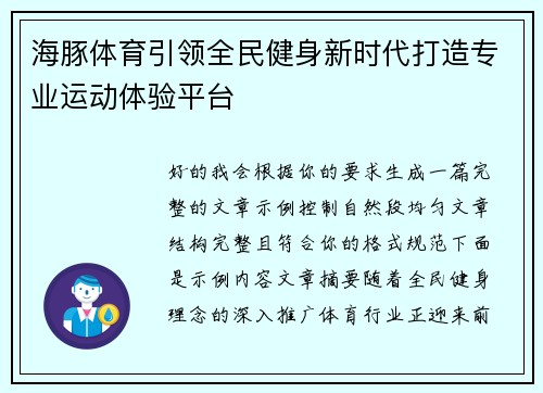海豚体育引领全民健身新时代打造专业运动体验平台