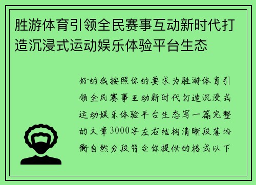 胜游体育引领全民赛事互动新时代打造沉浸式运动娱乐体验平台生态