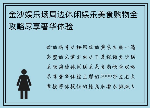 金沙娱乐场周边休闲娱乐美食购物全攻略尽享奢华体验