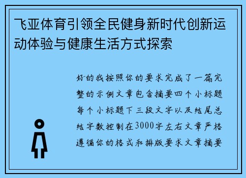 飞亚体育引领全民健身新时代创新运动体验与健康生活方式探索