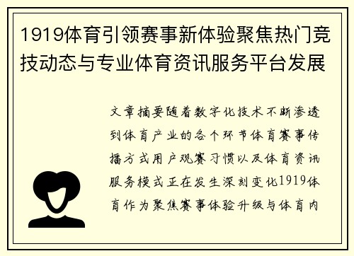 1919体育引领赛事新体验聚焦热门竞技动态与专业体育资讯服务平台发展趋势观察