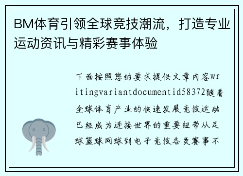 BM体育引领全球竞技潮流，打造专业运动资讯与精彩赛事体验