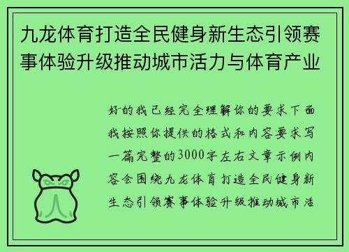九龙体育打造全民健身新生态引领赛事体验升级推动城市活力与体育产业协同发展
