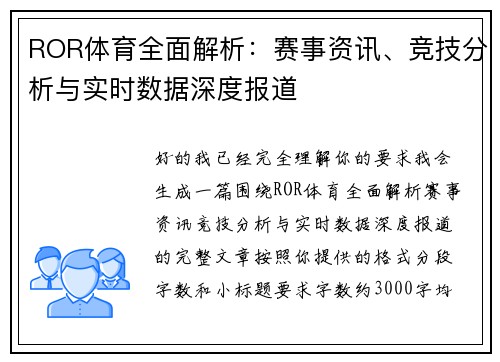 ROR体育全面解析:赛事资讯、竞技分析与实时数据深度报道 ROR体育全面解析:赛事资讯、竞技分析与实时数据深度报道