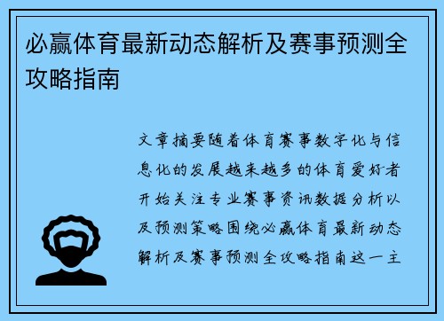 必赢体育最新动态解析及赛事预测全攻略指南 必赢体育最新动态解析及赛事预测全攻略指南