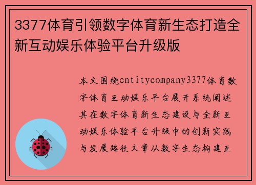 3377体育引领数字体育新生态打造全新互动娱乐体验平台升级版 3377体育引领数字体育新生态打造全新互动娱乐体验平台升级版