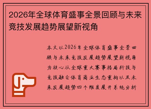 2026年全球体育盛事全景回顾与未来竞技发展趋势展望新视角