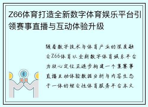 Z66体育打造全新数字体育娱乐平台引领赛事直播与互动体验升级 Z66体育打造全新数字体育娱乐平台引领赛事直播与互动体验升级