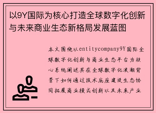 以9Y国际为核心打造全球数字化创新与未来商业生态新格局发展蓝图 以9Y国际为核心打造全球数字化创新与未来商业生态新格局发展蓝图