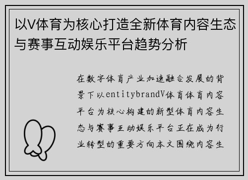 以V体育为核心打造全新体育内容生态与赛事互动娱乐平台趋势分析 以V体育为核心打造全新体育内容生态与赛事互动娱乐平台趋势分析