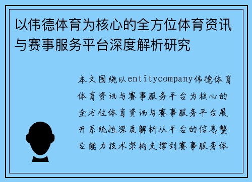 以伟德体育为核心的全方位体育资讯与赛事服务平台深度解析研究 以伟德体育为核心的全方位体育资讯与赛事服务平台深度解析研究