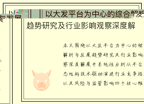 以大发平台为中心的综合解析与发展趋势研究及行业影响观察深度解