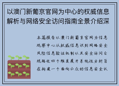 以澳门新葡京官网为中心的权威信息解析与网络安全访问指南全景介绍深度报告