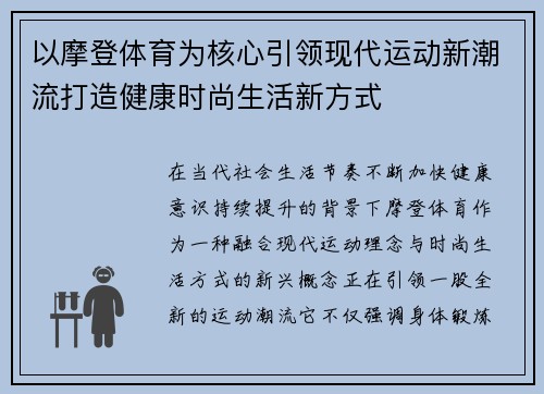 以摩登体育为核心引领现代运动新潮流打造健康时尚生活新方式