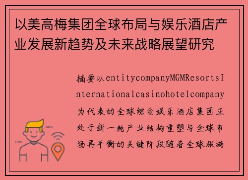 以美高梅集团全球布局与娱乐酒店产业发展新趋势及未来战略展望研究