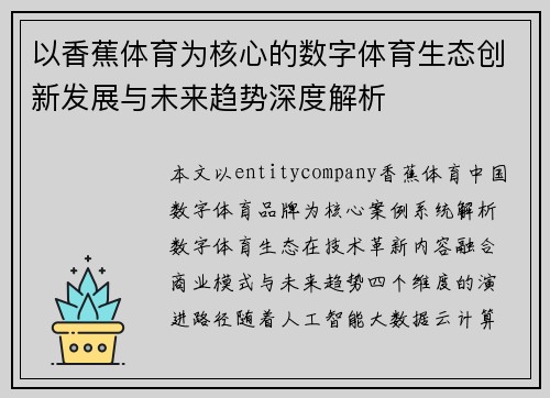 以香蕉体育为核心的数字体育生态创新发展与未来趋势深度解析