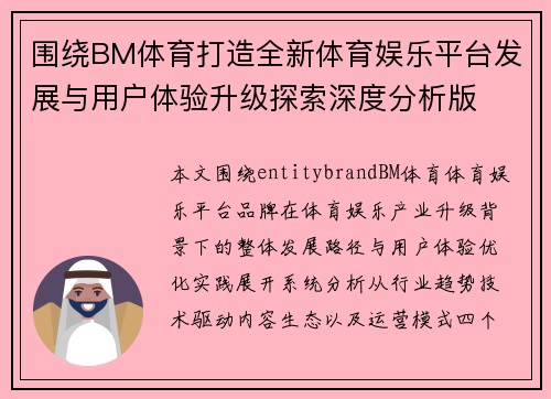围绕BM体育打造全新体育娱乐平台发展与用户体验升级探索深度分析版