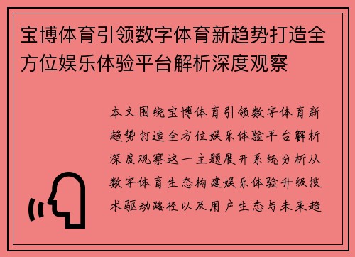 宝博体育引领数字体育新趋势打造全方位娱乐体验平台解析深度观察