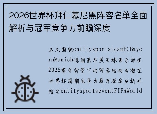 2026世界杯拜仁慕尼黑阵容名单全面解析与冠军竞争力前瞻深度