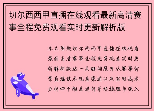 切尔西西甲直播在线观看最新高清赛事全程免费观看实时更新解析版 切尔西西甲直播在线观看最新高清赛事全程免费观看实时更新解析版