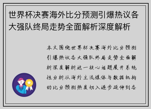世界杯决赛海外比分预测引爆热议各大强队终局走势全面解析深度解析