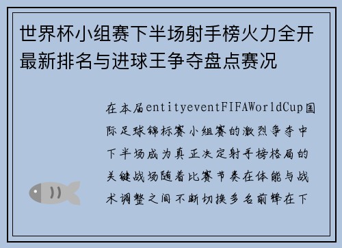 世界杯小组赛下半场射手榜火力全开最新排名与进球王争夺盘点赛况 世界杯小组赛下半场射手榜火力全开最新排名与进球王争夺盘点赛况