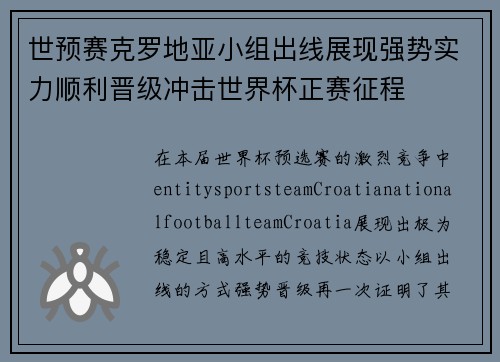 世预赛克罗地亚小组出线展现强势实力顺利晋级冲击世界杯正赛征程
