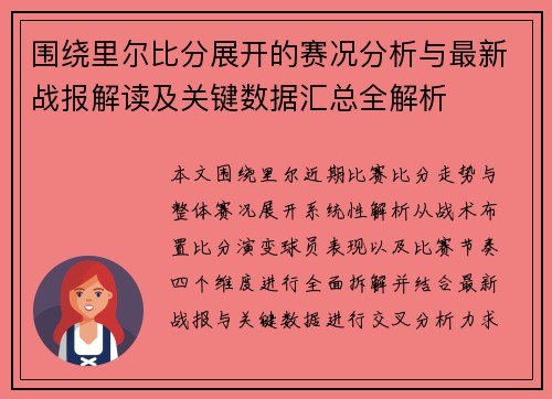 围绕里尔比分展开的赛况分析与最新战报解读及关键数据汇总全解析 围绕里尔比分展开的赛况分析与最新战报解读及关键数据汇总全解析