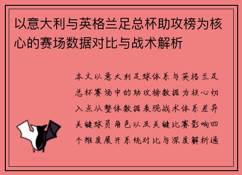 以意大利与英格兰足总杯助攻榜为核心的赛场数据对比与战术解析