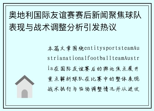 奥地利国际友谊赛赛后新闻聚焦球队表现与战术调整分析引发热议 奥地利国际友谊赛赛后新闻聚焦球队表现与战术调整分析引发热议