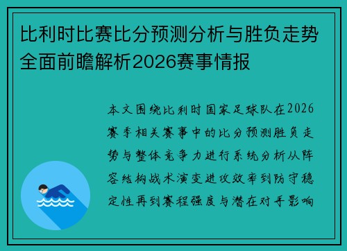 比利时比赛比分预测分析与胜负走势全面前瞻解析2026赛事情报 比利时比赛比分预测分析与胜负走势全面前瞻解析2026赛事情报
