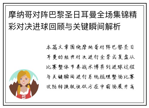 摩纳哥对阵巴黎圣日耳曼全场集锦精彩对决进球回顾与关键瞬间解析 摩纳哥对阵巴黎圣日耳曼全场集锦精彩对决进球回顾与关键瞬间解析