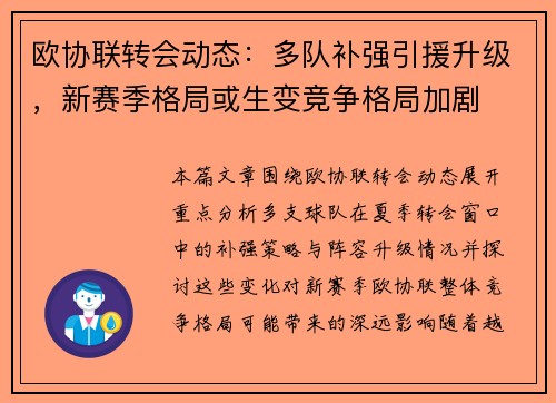 欧协联转会动态：多队补强引援升级，新赛季格局或生变竞争格局加剧
