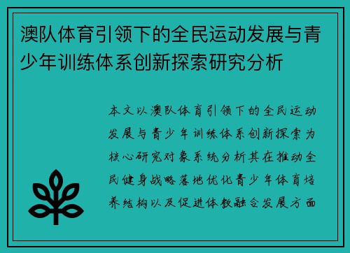 澳队体育引领下的全民运动发展与青少年训练体系创新探索研究分析 澳队体育引领下的全民运动发展与青少年训练体系创新探索研究分析
