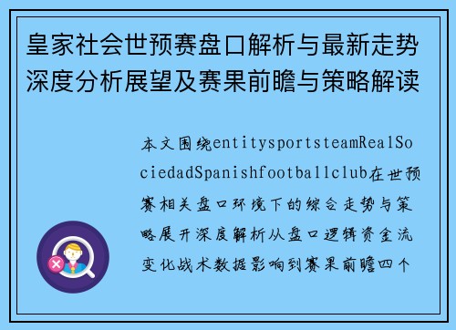 皇家社会世预赛盘口解析与最新走势深度分析展望及赛果前瞻与策略解读