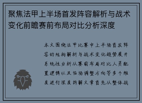 聚焦法甲上半场首发阵容解析与战术变化前瞻赛前布局对比分析深度 聚焦法甲上半场首发阵容解析与战术变化前瞻赛前布局对比分析深度
