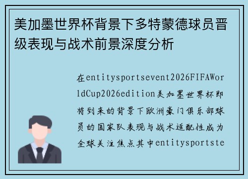 美加墨世界杯背景下多特蒙德球员晋级表现与战术前景深度分析