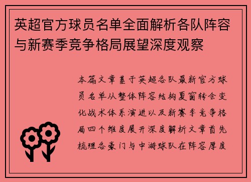 英超官方球员名单全面解析各队阵容与新赛季竞争格局展望深度观察 英超官方球员名单全面解析各队阵容与新赛季竞争格局展望深度观察
