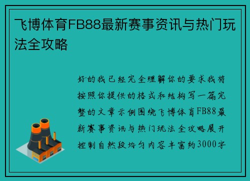 飞博体育FB88最新赛事资讯与热门玩法全攻略