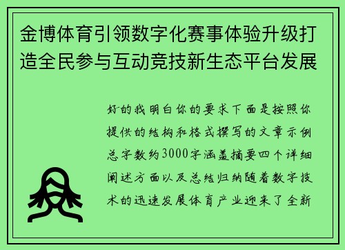 金博体育引领数字化赛事体验升级打造全民参与互动竞技新生态平台发展路径探索