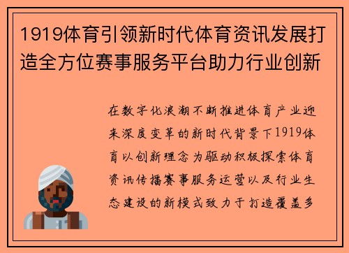 1919体育引领新时代体育资讯发展打造全方位赛事服务平台助力行业创新升级 1919体育引领新时代体育资讯发展打造全方位赛事服务平台助力行业创新升级