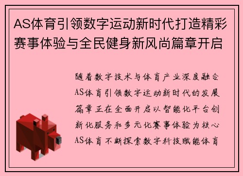 AS体育引领数字运动新时代打造精彩赛事体验与全民健身新风尚篇章开启 AS体育引领数字运动新时代打造精彩赛事体验与全民健身新风尚篇章开启