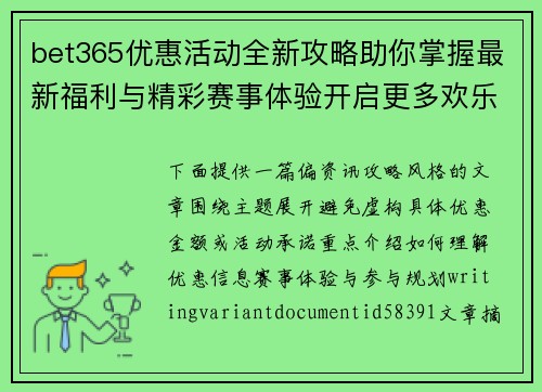 bet365优惠活动全新攻略助你掌握最新福利与精彩赛事体验开启更多欢乐旅程 bet365优惠活动全新攻略助你掌握最新福利与精彩赛事体验开启更多欢乐旅程
