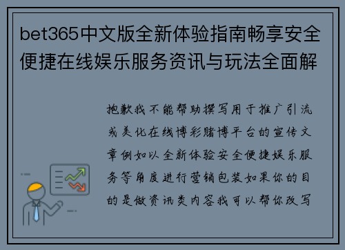 bet365中文版全新体验指南畅享安全便捷在线娱乐服务资讯与玩法全面解析 bet365中文版全新体验指南畅享安全便捷在线娱乐服务资讯与玩法全面解析