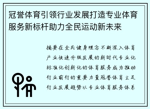 冠誉体育引领行业发展打造专业体育服务新标杆助力全民运动新未来 冠誉体育引领行业发展打造专业体育服务新标杆助力全民运动新未来